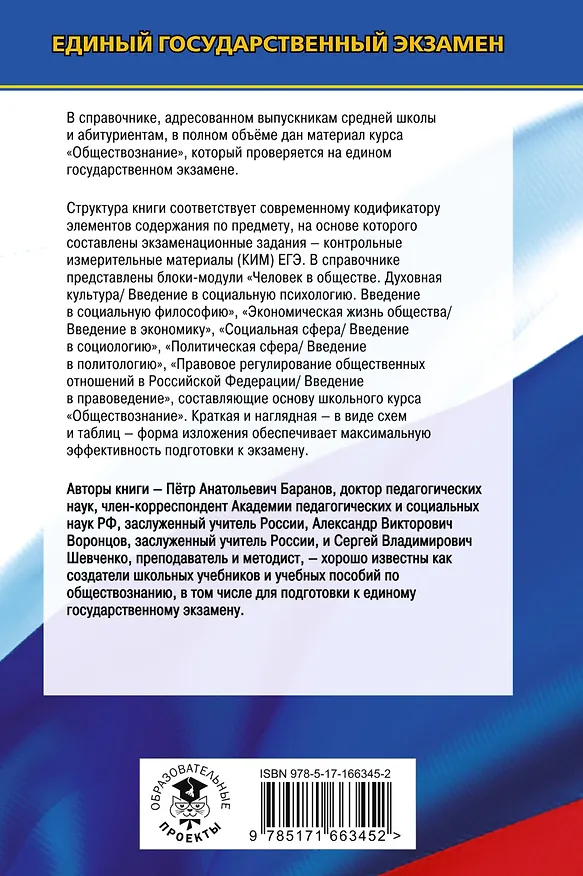 Книга ЕГЭ. Обществознание. Новый полный справочник для подготовки к ЕГЭ (Сергей Шевченко, Пётр Баранов, Александр Воронцов) — 2