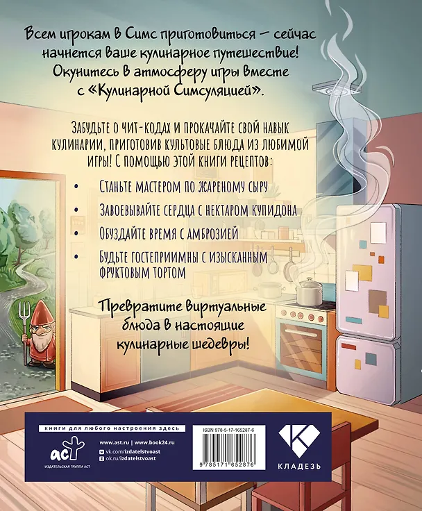 Книга Кулинарная Симсуляция () — 2