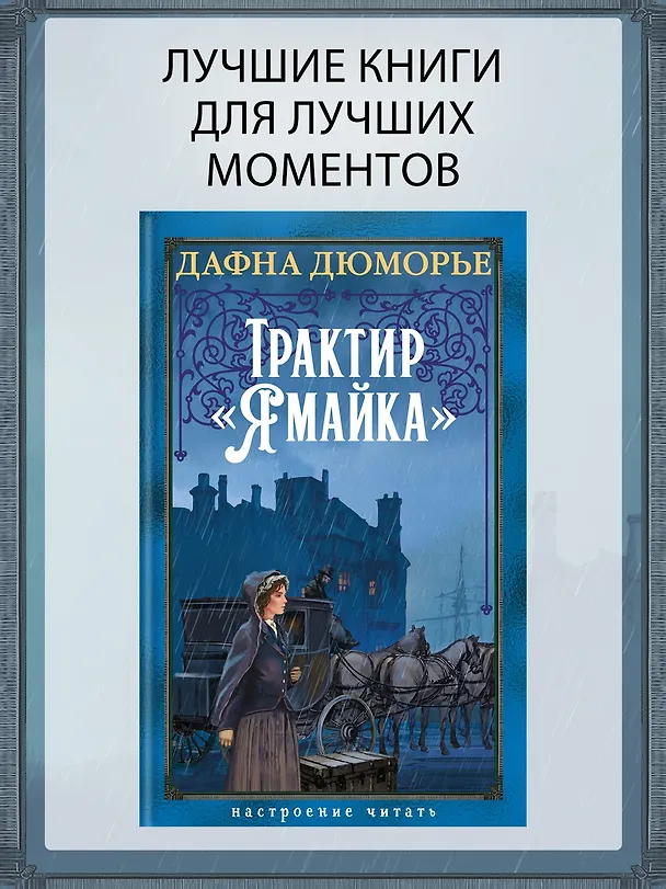 Книга Трактир «Ямайка» (Дафна Дюморье) — 5