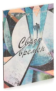 Связь времен