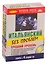 Итальянский без проблем+ 4 CD. Средний уровень. — 2133255 — 2