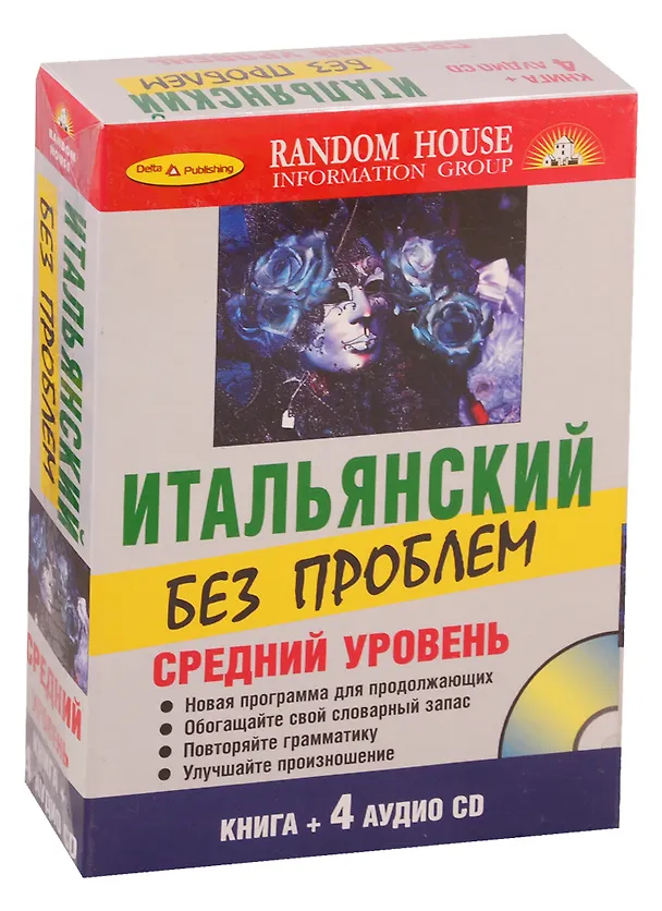 Книга Итальянский без проблем+ 4 CD. Средний уровень. () — 2