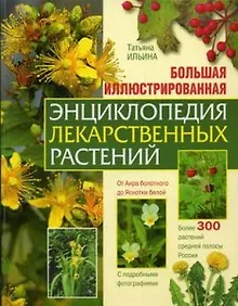 Большая иллюстрированная энциклопедия лекарственных растений: Более 300 растений средней полосы России
