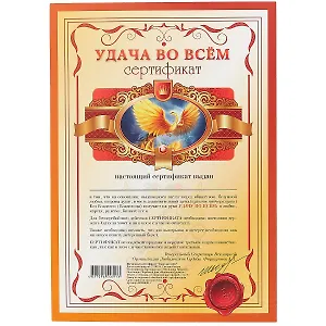 Сертификат «Удача во всём», А4