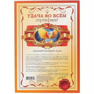 Сертификат «Удача во всём», А4 — 2434630 — 1