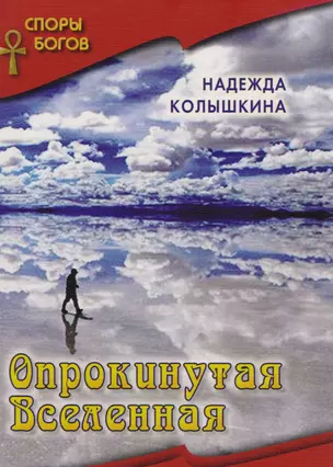 Опрокинутая вселенная кн. 6  Серия Споры богов — 2610932 — 1