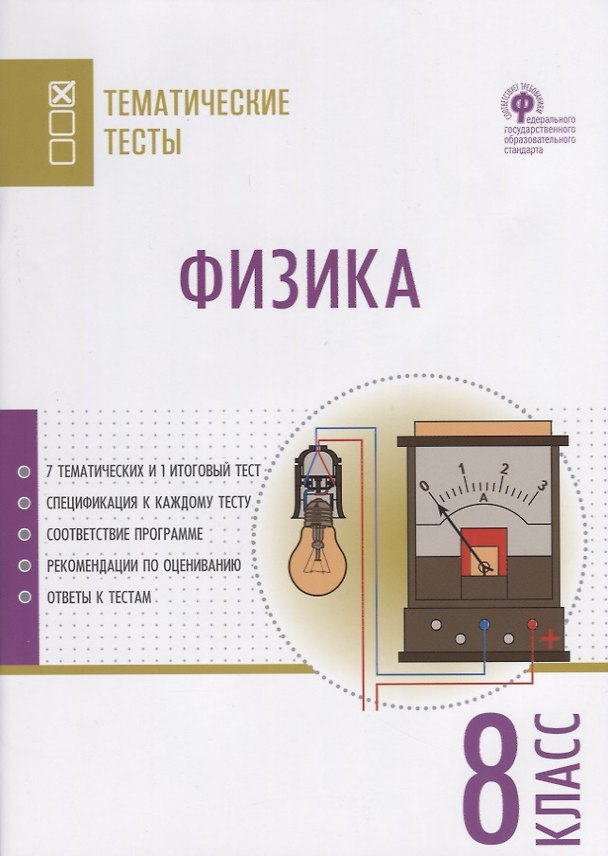 Книга Физика. 8 класс. Тематические тесты (Георгий Никулин) — 1