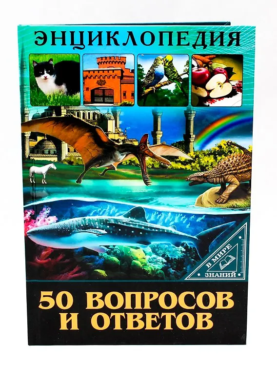 Книга 50 вопросов и ответов. Энциклопедия () — 1