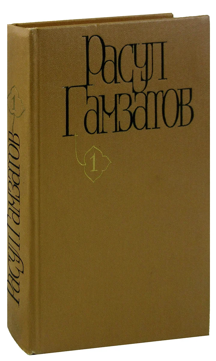 Расул Гамзатов. Собрание сочинений в пяти томах. Том 1 (2897639) купить по  низкой цене в интернет-магазине «Читай-город»