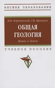 Общая геология. Новое о Земле