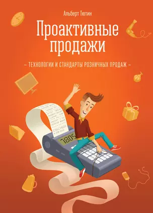 Проактивные продажи. Технологии розничных продаж — 2473772 — 1