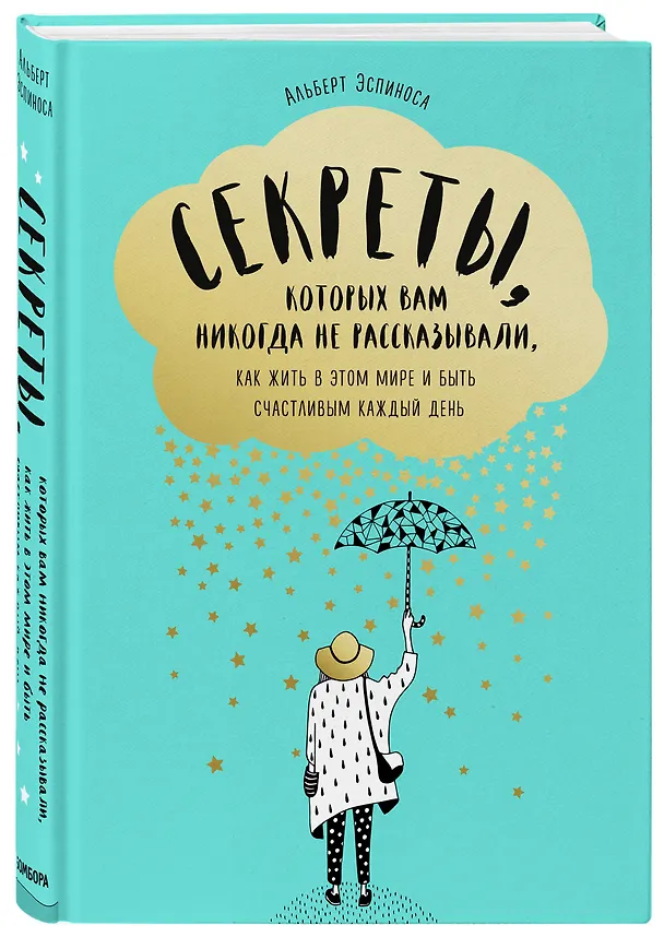 Книга Секреты, которых вам никогда не рассказывали, как жить в этом мире и быть счастливым (Альберт Эспиноса) — 4