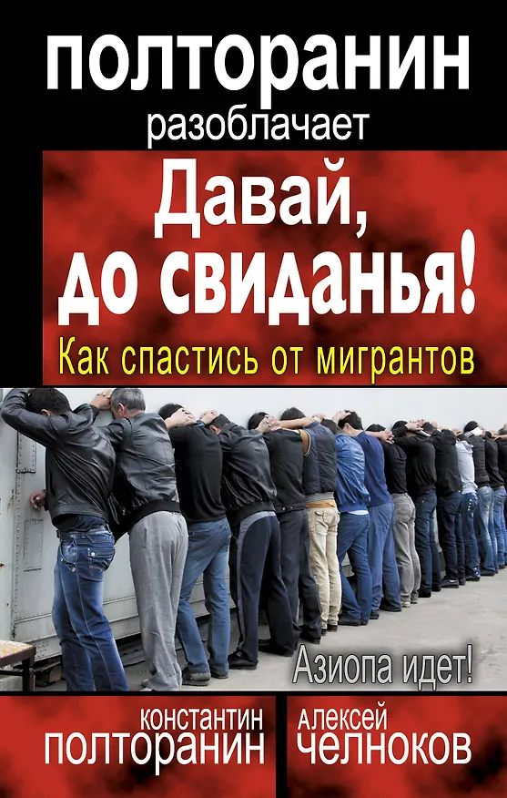 Книга Давай, до свиданья! Как спастись от мигрантов (Константин Полторанин) — 1