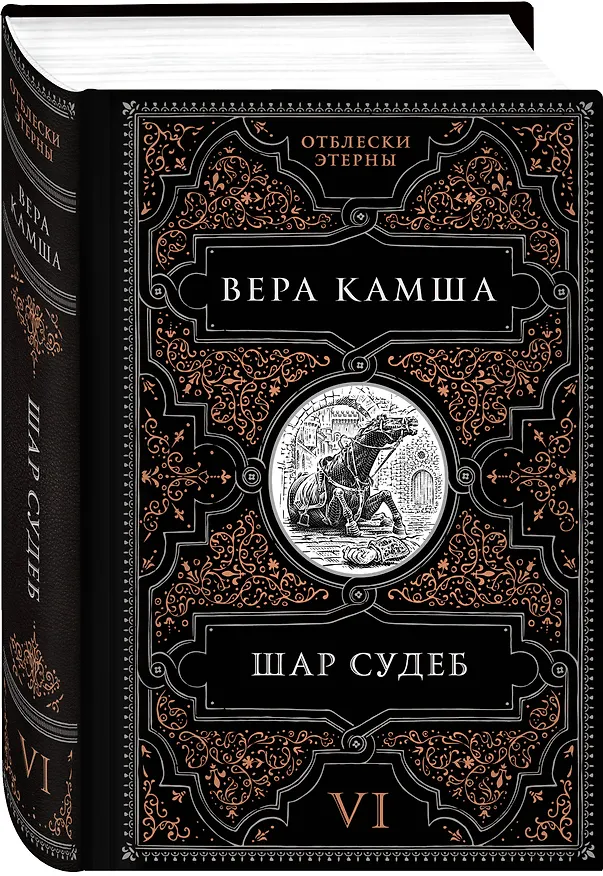 Книга Шар судеб (Вера Камша) — 5