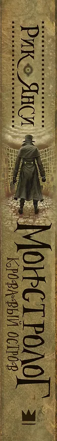Книга Монстролог. Кровавый остров (Рик Янси) — 3