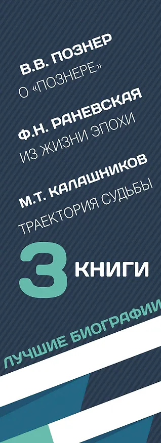Книга Лучшие биографии XX века (Владимир Познер, Фаина Раневская, Максим Калашников) — 3