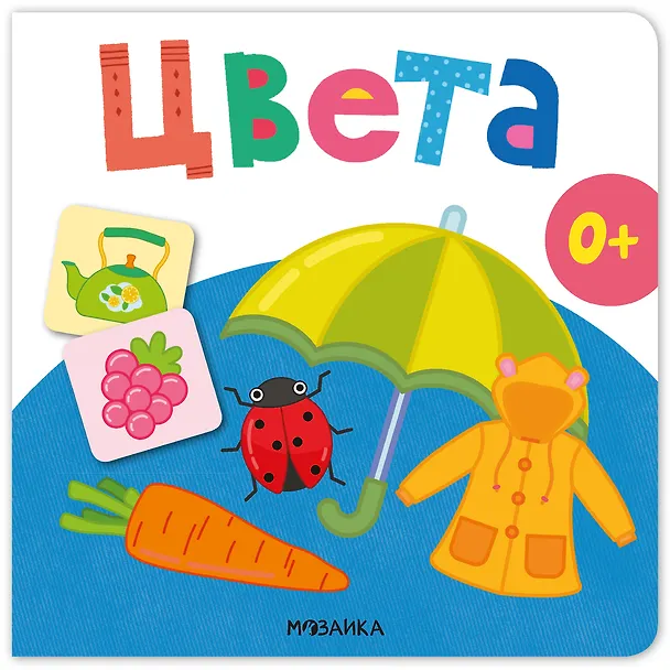 Книга Цвета. Первая книга малыша () — 1