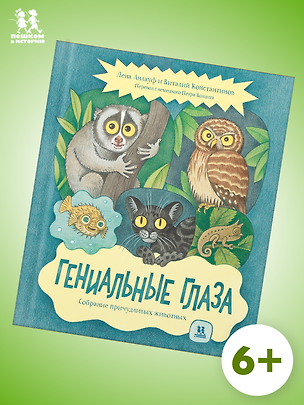 Книга Гениальные глаза (Виталий Константинов)