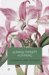 Любовник леди Чаттерли: роман