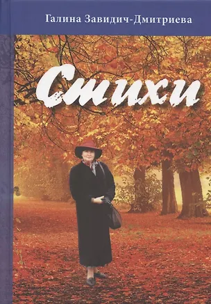 Книга Галина Завидич-Дмитриева. Стихи ()