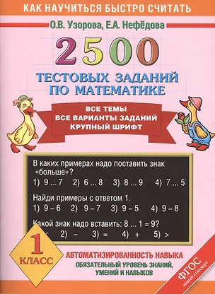 2500 тестовых заданий по математике. Все темы. Все варианты заданий. Крупный шрифт. 1 класс — 7408190 — 1