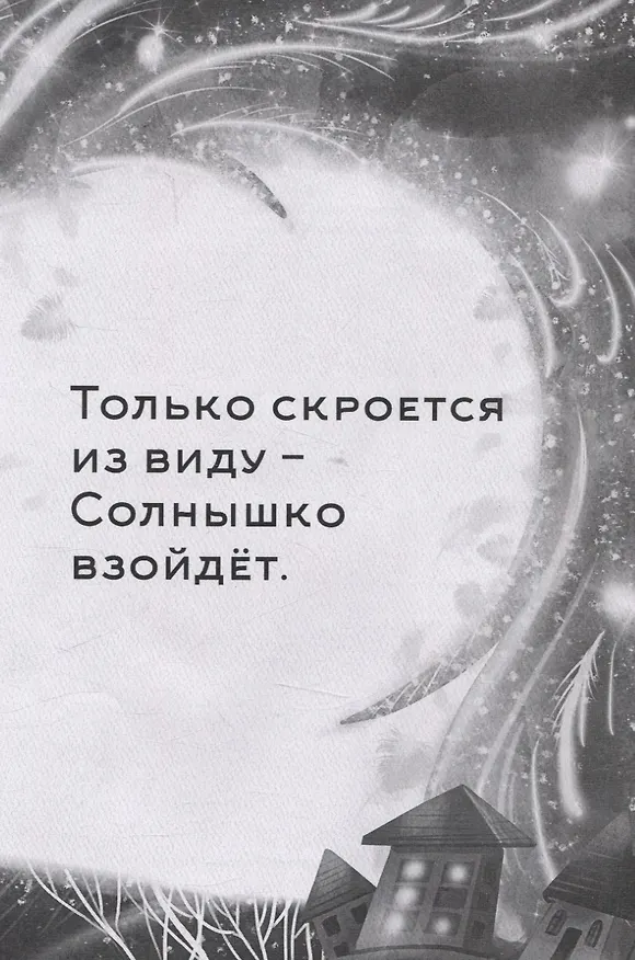Книга Домик в ладошке. Засыпательная сказка (Юлия Овчинникова) — 6