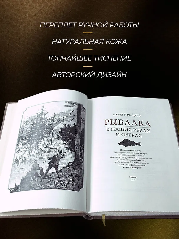 Книга Рыбалка в наших реках и озёрах. Иллюстрированное коллекционное издание в изящном переплёте ручной работы, украшенном тремя видами тиснения (Виталий Терлецкий) — 7
