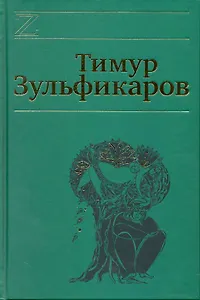 Собрание сочинений. В 7 томах. Том 5. Коралловая Эфа