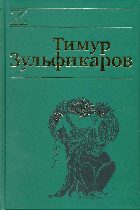 Книга Собрание сочинений. В 7 томах. Том 5. Коралловая Эфа (Тимур Зульфикаров) — 1