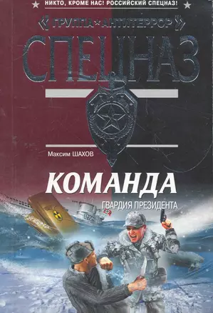 Команда. Гвардия президента: роман — 2269864 — 1