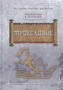 Троесловие