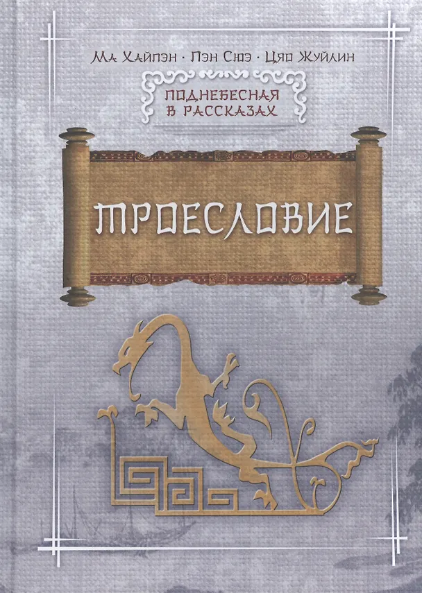 Книга Троесловие () — 1