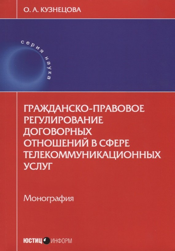 

Гражданско-правовое регулирование договорных отношений в сфере… (мНаука) Кузнецова