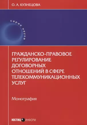 Гражданско-правовое регулирование договорных отношений в сфере… (мНаука) Кузнецова — 2633662 — 1