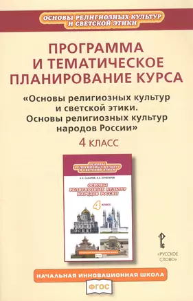 Программа и тематическое планирование курса "Основы религиозных культур и светской этики. Основы религиозных культур народов России". 4 класс — 2816324 — 1