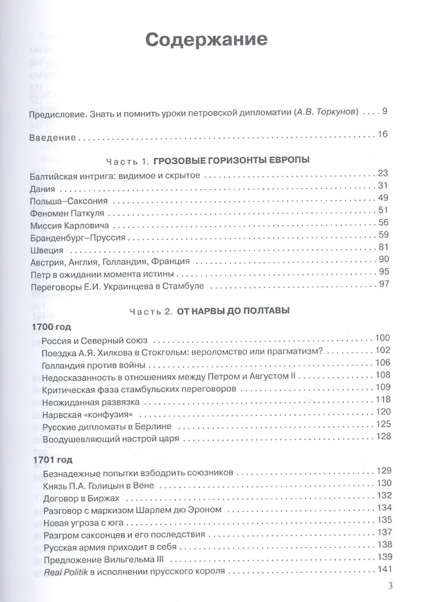 Книга Северная война 1700-1721 гг. и русская дипломатия: Научное издание () — 2