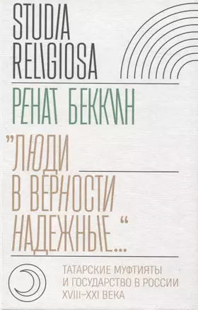 "Люди в верности надежные…." Татарские муфтияты и государство в России (XVIII–XXI века). — 2954642 — 1