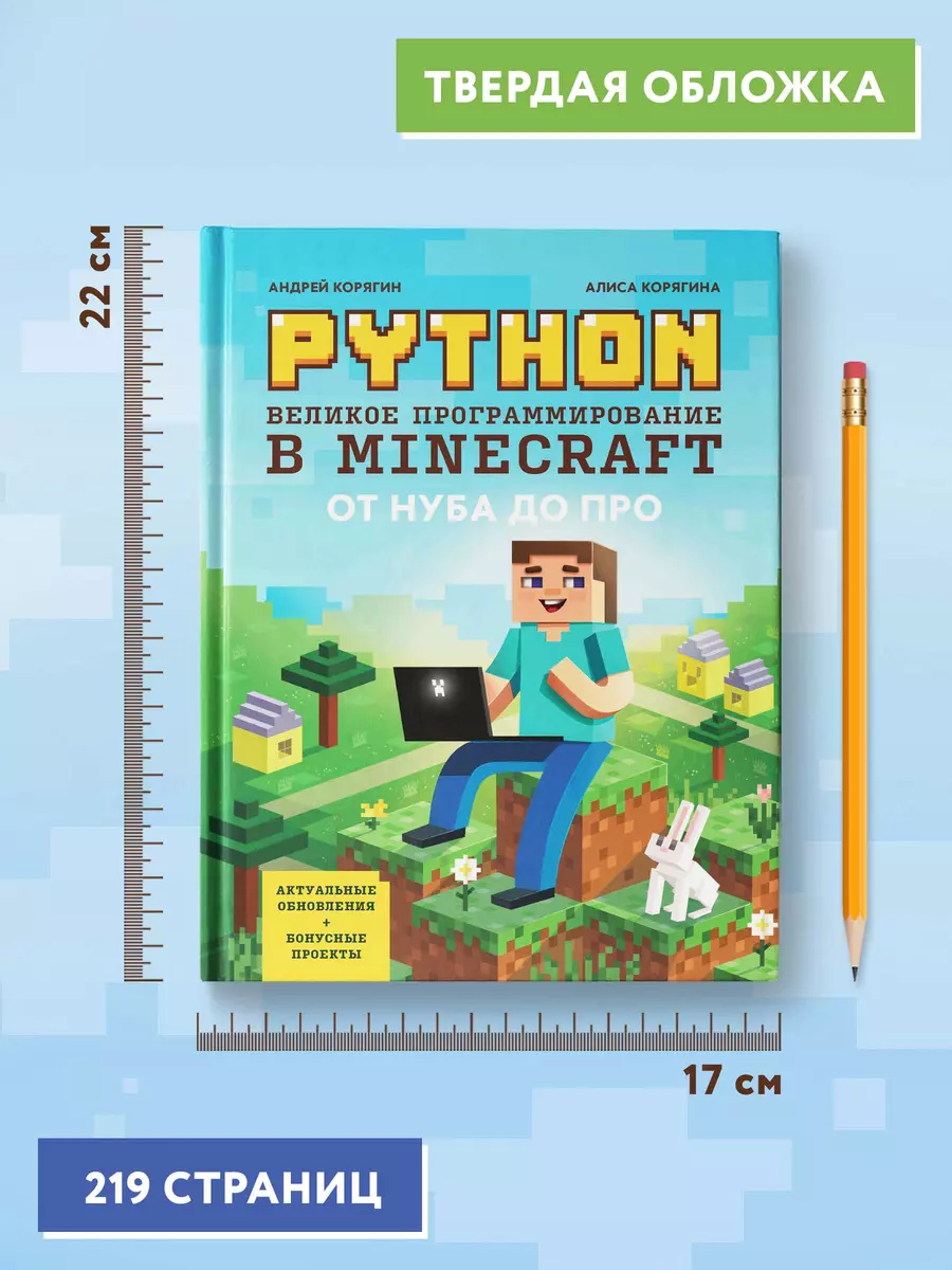 Python. Великое программирование в Minecraft (Андрей Корягин, Алиса  Корягина) - купить книгу с доставкой в интернет-магазине «Читай-город».  ISBN: 978-5-222-38666-8