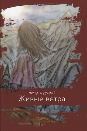 Книга Живые ветра (Аскар Тарусский)