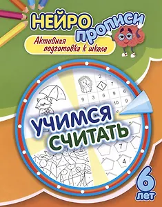 Нейропрописи. Учимся считать. 6 лет. Активная подготовка к школе