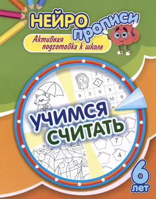 Нейропрописи. Учимся считать. 6 лет. Активная подготовка к школе — 3038078 — 1