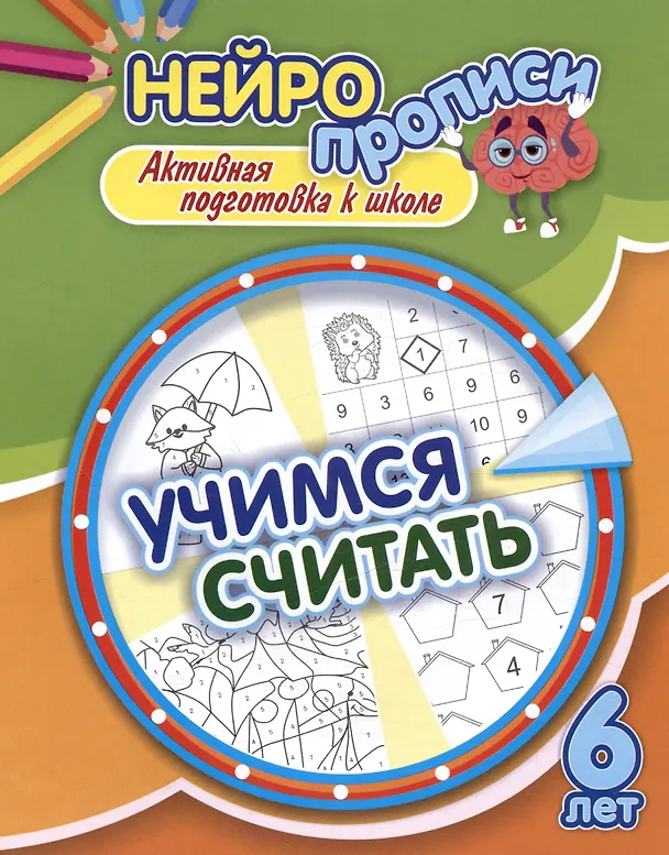 Книга Нейропрописи. Учимся считать. 6 лет. Активная подготовка к школе (Наталья Лободина) — 1