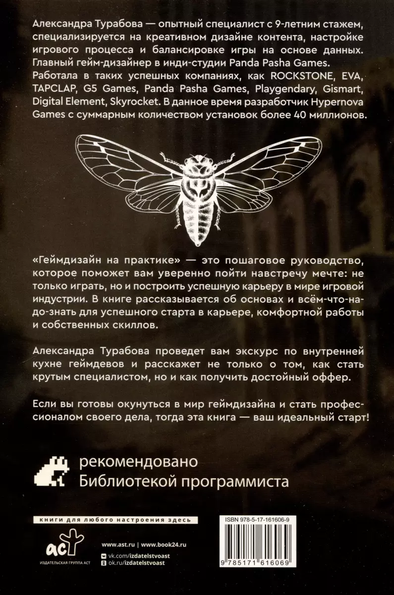 Геймдизайн на практике. Как начать зарабатывать (Александра Турабова) -  купить книгу с доставкой в интернет-магазине «Читай-город». ISBN:  978-5-17-161606-9