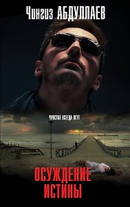 Осуждение истины