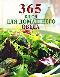 Книга 365 блюд для домашнего обеда () — 1