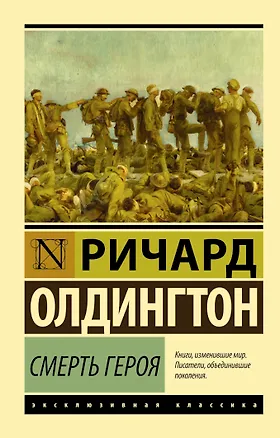 Книга Смерть героя (Ричард Олдингтон)