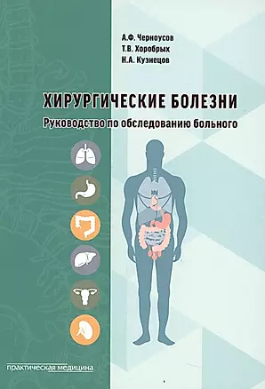 Хирургические болезни Руководство по обследованию больного (м) Черноусов — 2520083 — 1