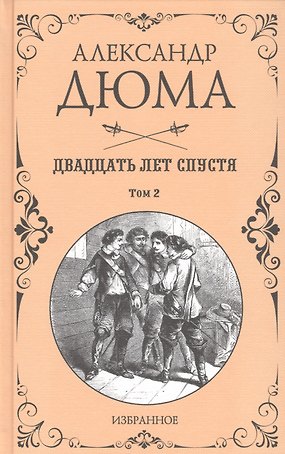 Двадцать лет спустя. Том 2