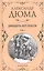 Двадцать лет спустя. Том 2 — 2755085 — 1