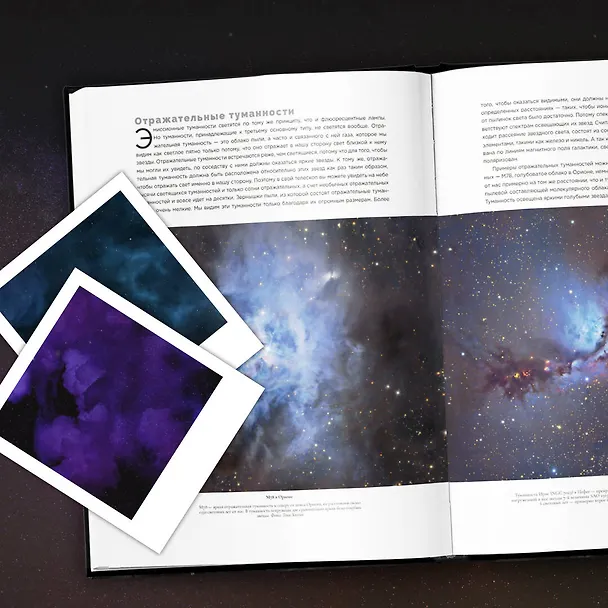 Книга Космические туманности 3D: там, где рождаются звезды (Брайан Мэй, Дэвид Джон Эйчер) — 10